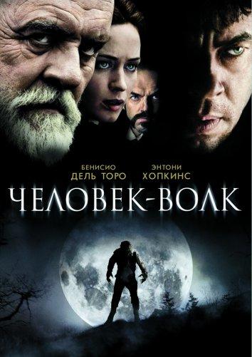 Фильм Человек-волк (2010) смотреть онлайн в HD качестве